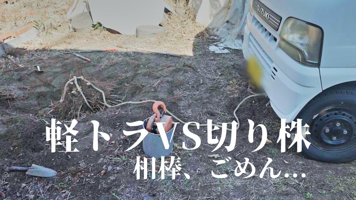 morinoterror's tweet photo. YOUTUBEを更新しました！

今週は、「古い軽トラと暮らす｜抜根しようとしたらロープが…！長年使ったシートを新調して心機一転［vol.288］」です！

よろしくお願いします！
https://t.co/tq4l4b4ZTv https://t.co/Mjigy2IuNK