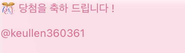 yoiko_CM's tweet photo. 🎊 당첨을 축하 드립니다 ! 

@keullen360361 https://t.co/UiXcEOrD8n