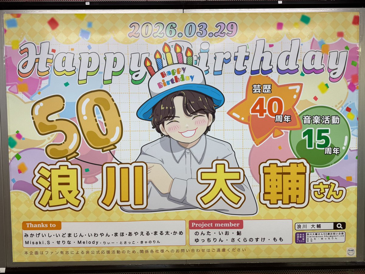 浪川大輔さんお祝い企画 tweet media