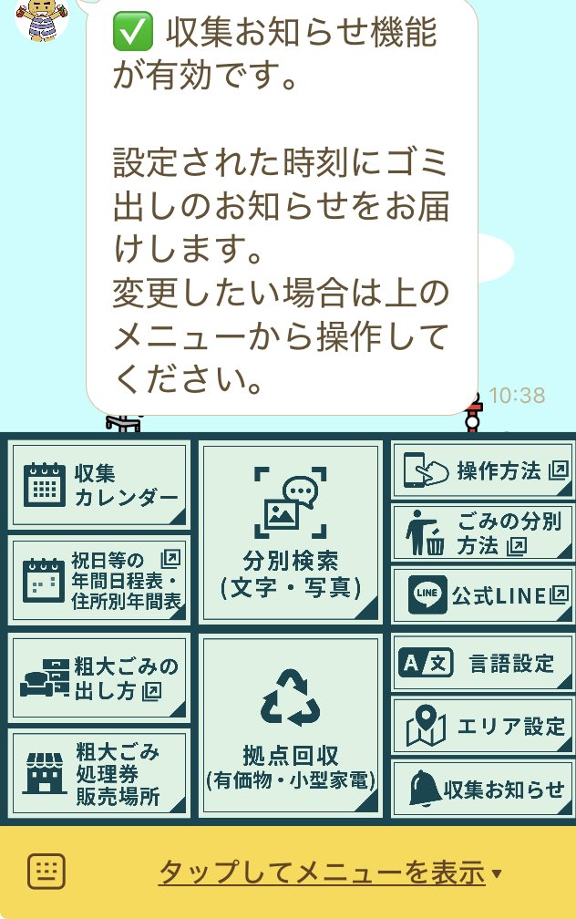 地元のゴミ出し情報アプリが今月末で終了、今後はLINEで運営するって言うので切り替えた。
LINEやってない人バッサリ切り捨てる方向なのは多少モヤるね