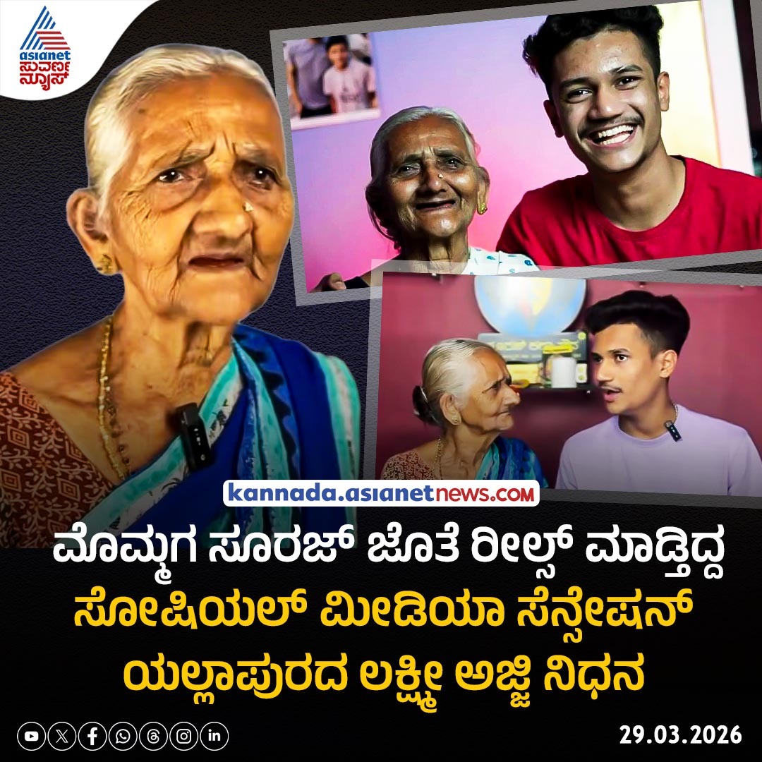 AsianetNewsSN's tweet photo. ರೀಲ್ಸ್ ಸ್ಟಾರ್ ಲಕ್ಷ್ಮೀ ಅಜ್ಜಿ ಇನ್ನಿಲ್ಲ; ��ಿವಿ ಕೇಳದಿದ್ದರೂ, ಕಣ್ಣು ಮಂಜಾಗಿದ್ದರೂ ನಟನೆ
Read more: https://t.co/UgBsDTc02a
#LakshmiAjji #Yellapur #Suraj #ReelsStar #ViralAjji #SocialMediaStar #KarnatakaNews #EmotionalNews #RIPLakshmiAjji #AsianetSuvarnaNews https://t.co/mUJUn5mZZd