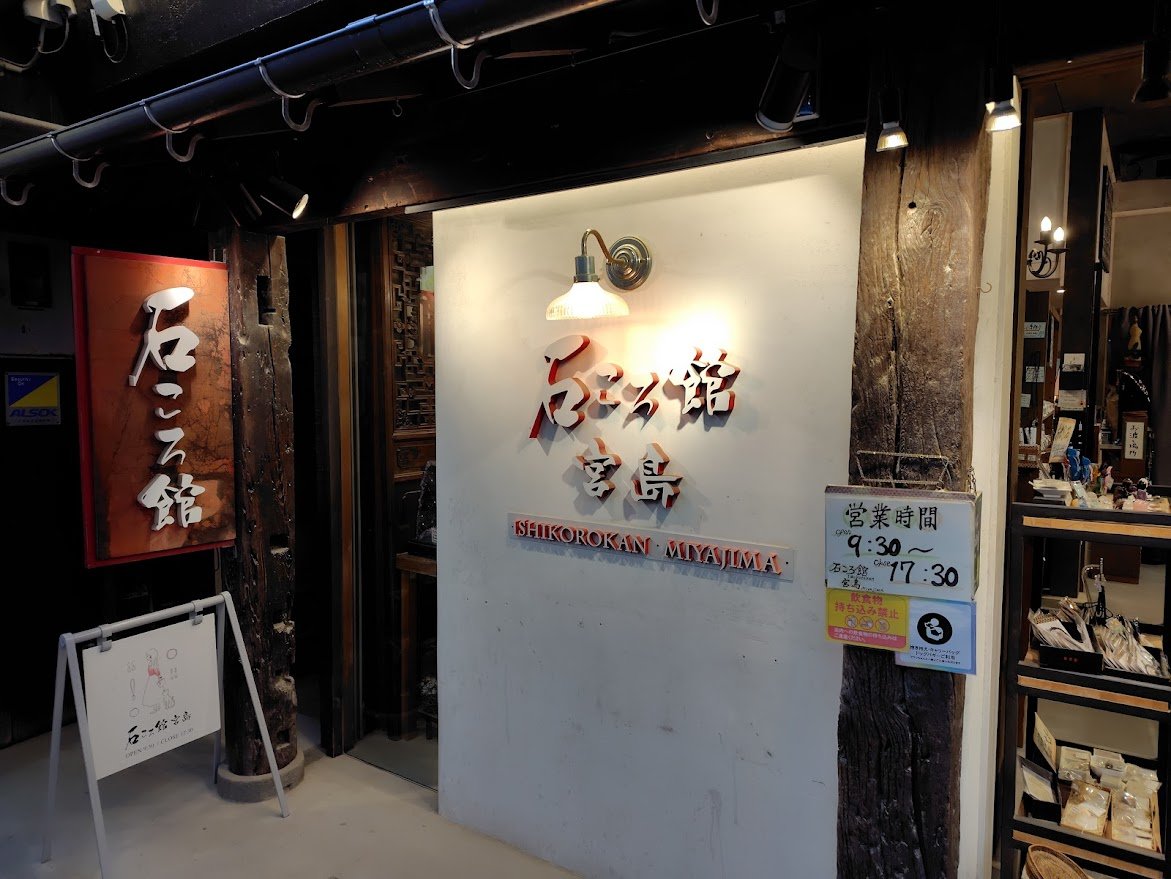 8Etekchi's tweet photo. 3日目の夜はホテル徳山ヒルズ　平和通り店さんで宿泊して、最終日の目的地である　宮島に向かいました。宮島にある石ころ館　宮島で妻が買い物をした後は少しだけ散策しました。たくさんの鹿さんがいましたが、島内のお店などは鹿さんが入ってきて紙などを食べないように全て柵などがしてありました。 https://t.co/ecPLr8c9ff