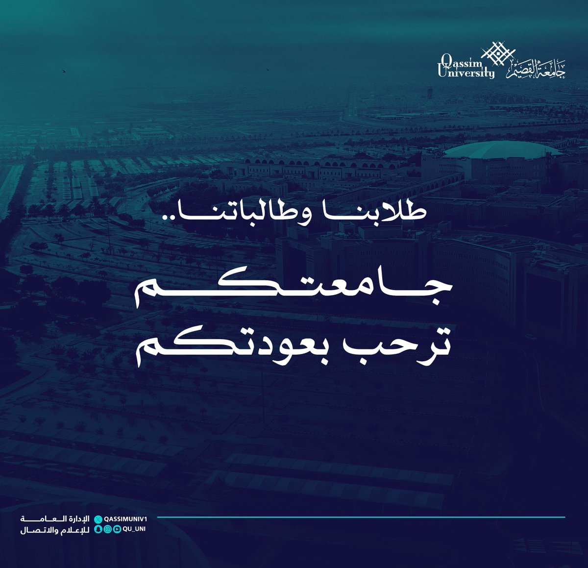 طلابنا وطالباتنا..

جامعتكم ترحب بعودتكم.

#جامعة_القصيم