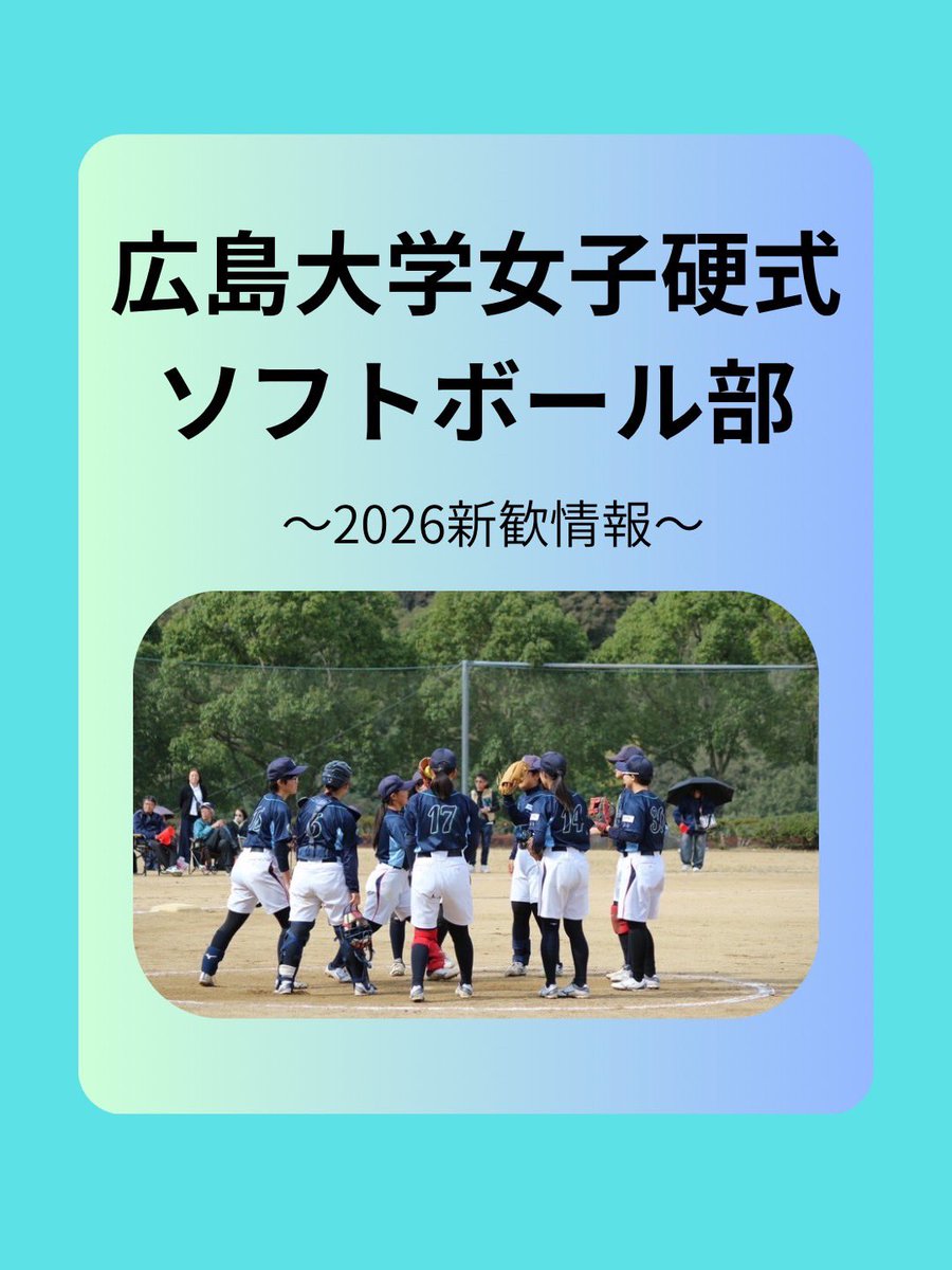 husb9lady's tweet photo. 【新歓情報】
2026年度の新歓情報をお届けします！✨️

体験会では、初心者の方も経験者の方も、それぞれのレベルに合わせて楽しめる内容を用意しています！

たくさんのご参加、お待ちしています！🙌
一緒にソフトボールを楽しみましょう！🥎✨⁡
⁡
 #広大ソフト部  #春から広大  #春から広島大学 https://t.co/tF3b46cOZ4