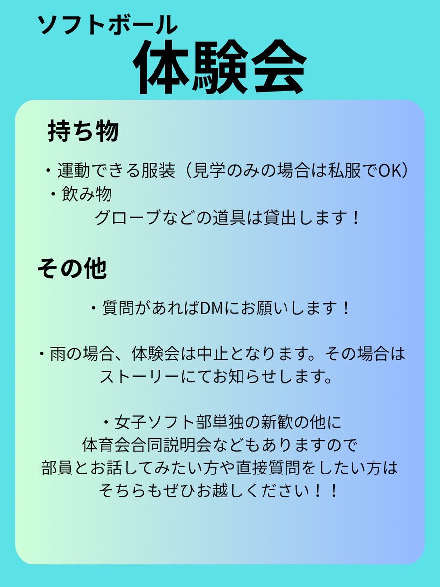【新歓情報】
2026年度の新歓情報をお届けします！✨️

体験会では、初心者の方も経験者の方も、それぞれのレベルに合わせて楽しめる内容を用意しています！

たくさんのご参加、お待ちしています！🙌
一緒にソフトボールを楽しみましょう！🥎✨⁡
⁡
 #広大ソフト部  #春から広大  #春から広島大学