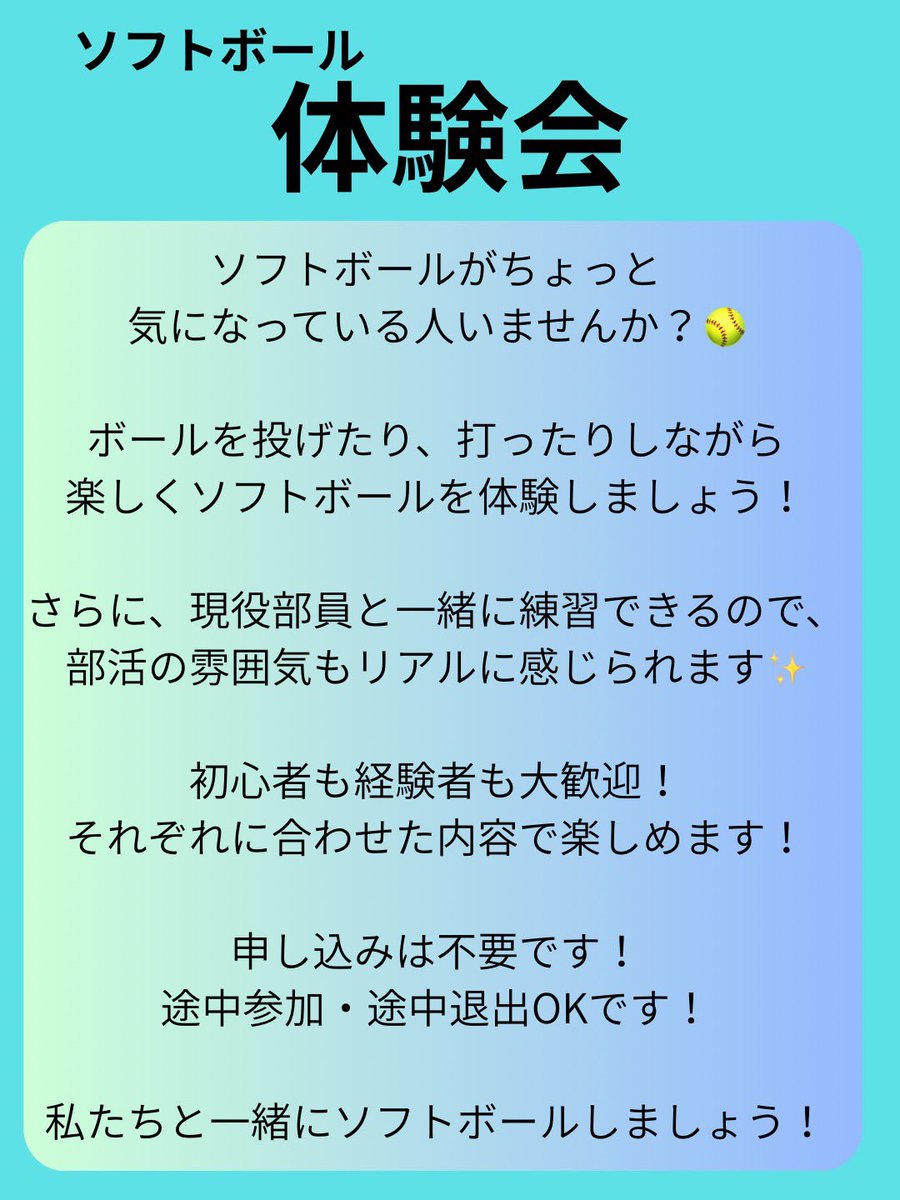 husb9lady's tweet photo. 【新歓情報】
2026年度の新歓情報をお届けします！✨️

体験会では、初心者の方も経験者の方も、それぞれのレベルに合わせて楽しめる内容を用意しています！

たくさんのご参加、お待ちしています！🙌
一緒にソフトボールを楽しみましょう！🥎✨⁡
⁡
 #広大ソフト部  #春から広大  #春から広島大学 https://t.co/tF3b46cOZ4