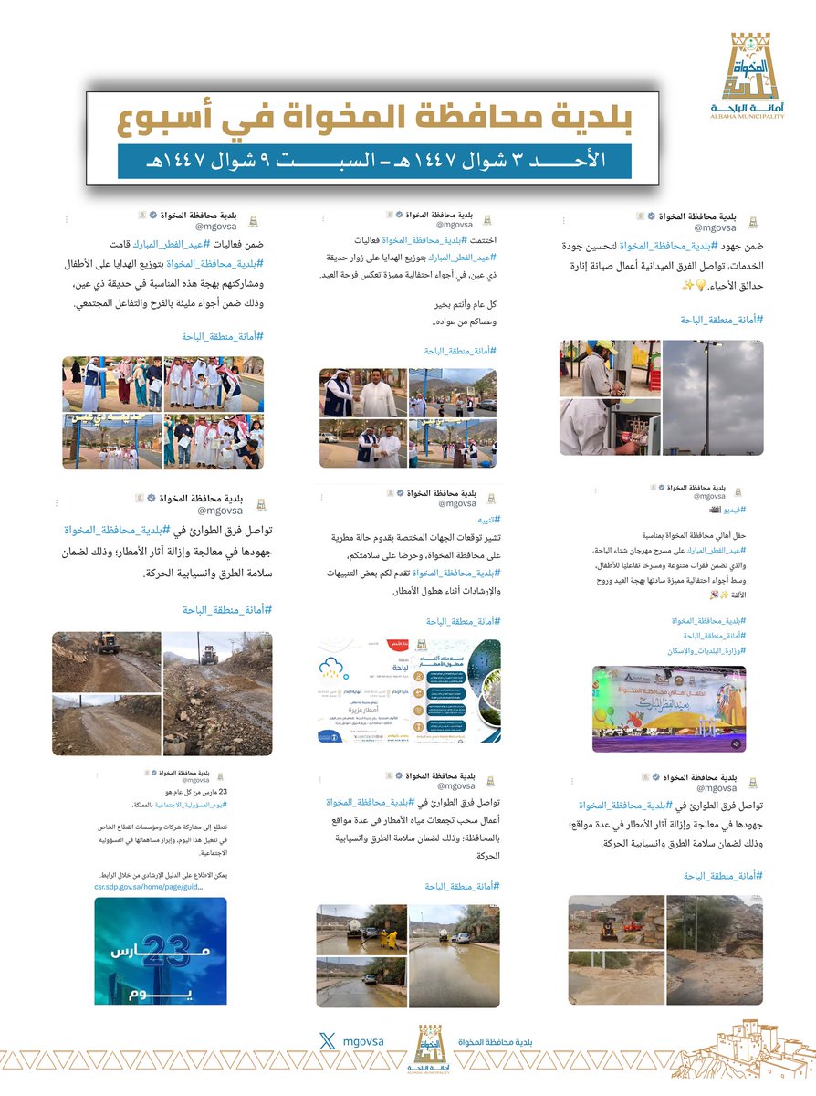 بلدية محافظة المخواة tweet media