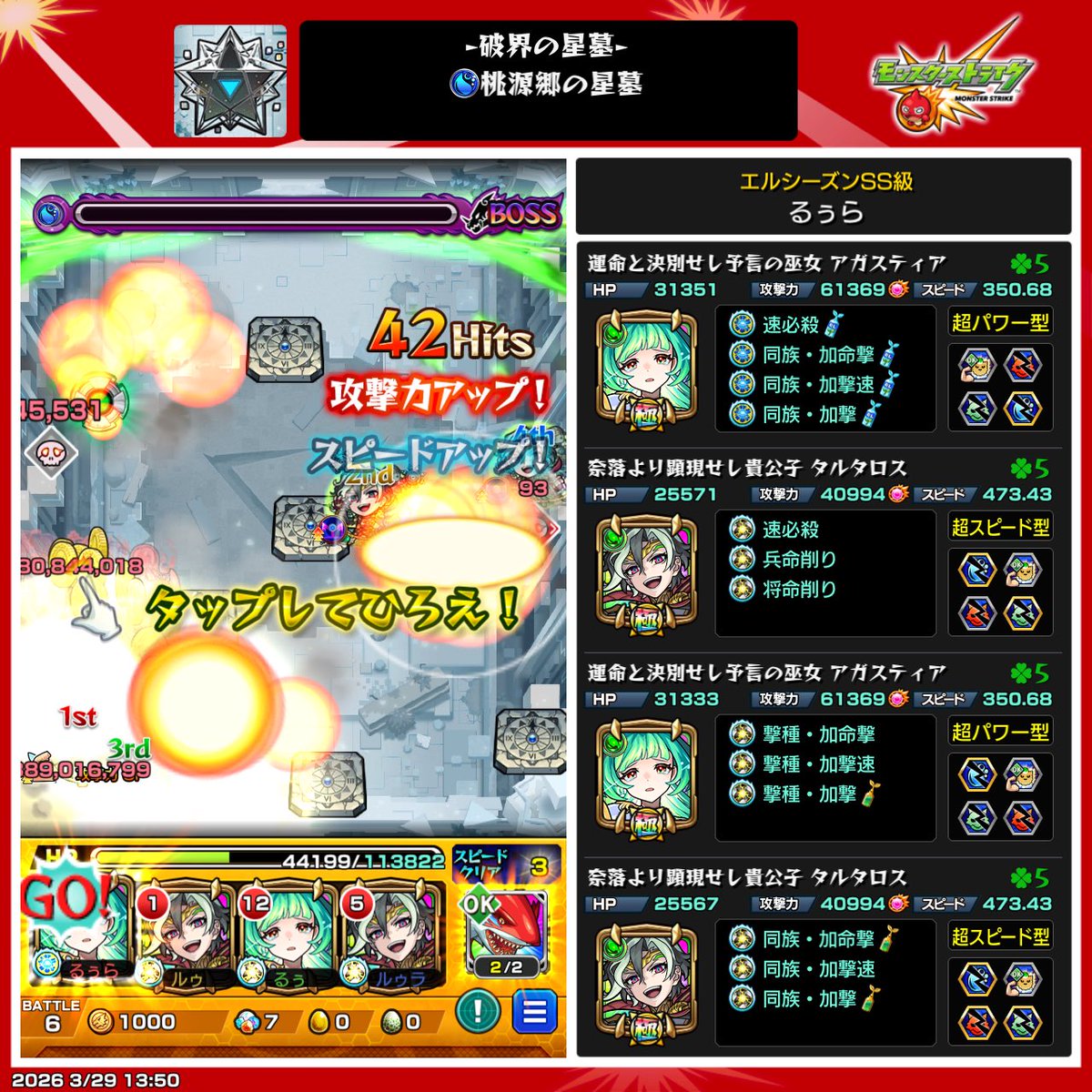 rula_cf's tweet photo. アガス2タルタロス2の属性限コンビありえん強い
タルタロスのバリア付与は罠だけど防御アップと地雷回収だけ意識してれば余裕
 #モンスト https://t.co/2ZmyFYFA3U