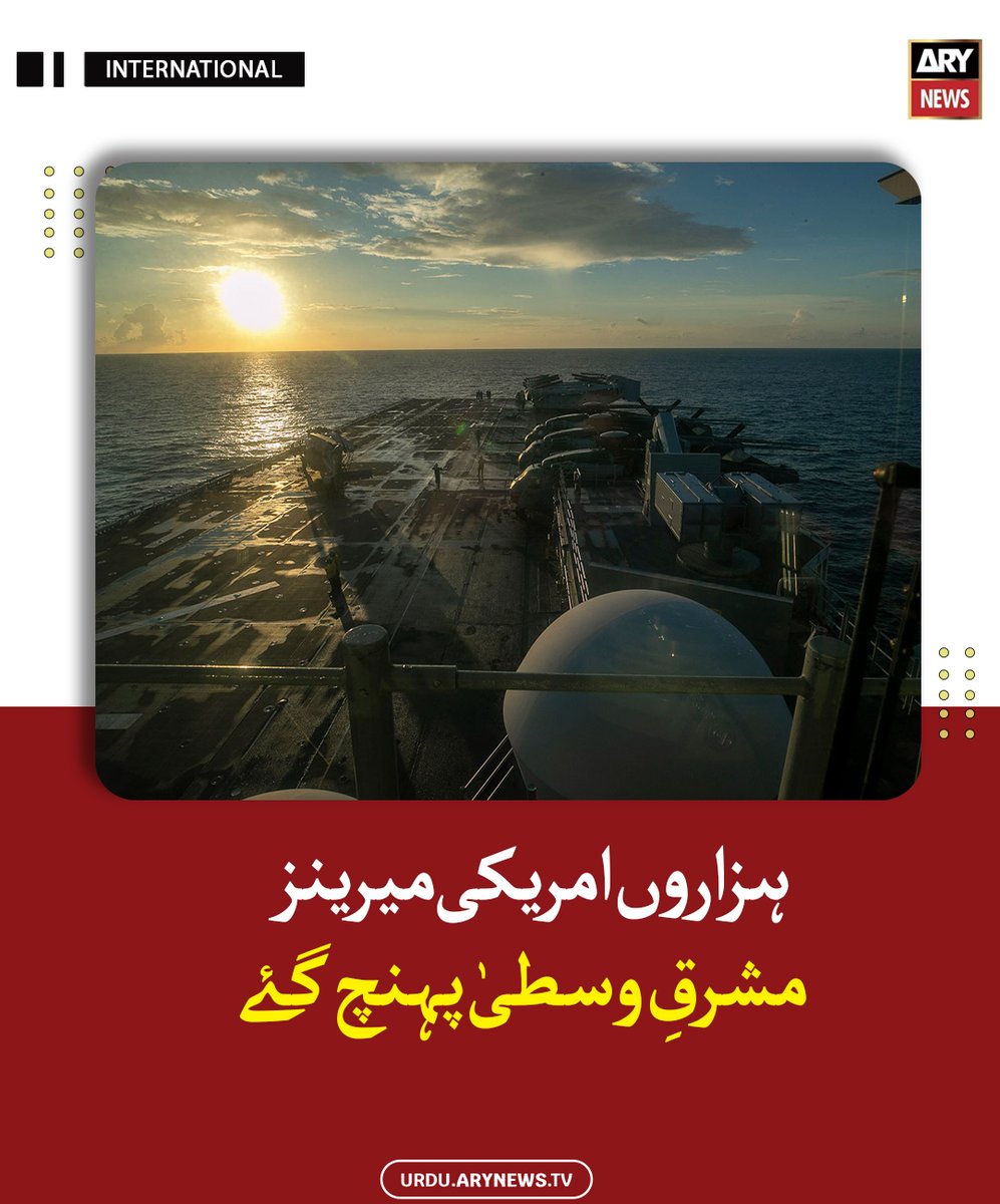 arynewsud's tweet image. ہزاروں امریکی میرینز مشرقِ وسطیٰ پہنچ گئے

مزید پڑھیں : urdu.arynews.tv/us-marines-arr…

#ARYNewsUrdu #Usa #Marine