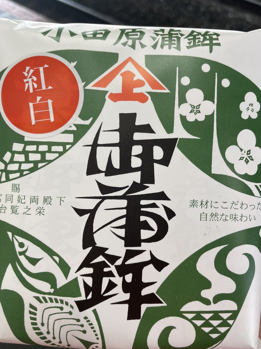かまぼこ桜まつり、大盛況にて終了。小田原キッズも良く頑張りました。『やまじょう』さんのかまぼこ頂きました。これは本当に美味しいんです。
＃米山流殺陣術   ＃華舞兎　＃小田原キッズ侍