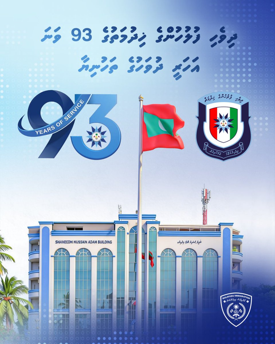 ImmigrationMV's tweet photo. ދިވެހި ފުލުހުންގެ ޚިދުމަތަށް 93 އަހަރު ފުރުމުގެ މުނާސަބަތުގައި، ތަހުނިޔާ ދަންނަވަން.
ޤައުމަށް ޚިދުމަތްކުރުމާއި، ރައްޔިތުންގެ ސަލާމަތާއި ރައްކާތެރިކަން ކަށަވަރުކުރުމަށް ކުރެވޭ ޤައުމީ މަސައްކަތާއި މި މުއައްސަސާ އިން ކުރެވޭ  މަސައްކަތްތަކުގައި ފުލުހުންގެ ފަރާތުން ލިބެމުންދާ އެއްބާރުލުމާއި ބަހައްޓަވާ ގާތް ގުޅުން ނުހަނު އިޚްލާޞްތެރިކަމާއެކު ބަލައިގަންނަން.
ދިވެހި ފުލުހުންގެ ޚިދުމަތަށް ކުރިއަށް އޮތް ތަނުގައިވެސް އިތުރު ކާމިޔާބީއާއި ކުރިއެރުމަށް އެދެން!
@PoliceMv