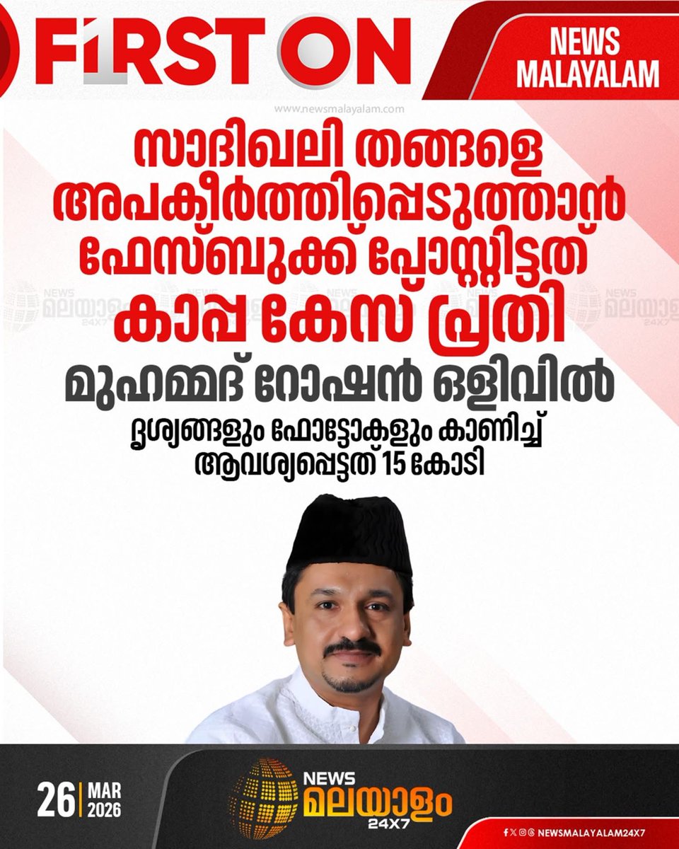Tweepreneur_'s tweet photo. ഇലക്ഷൻ തുടങ്ങിയതോടെ സാമാന്യ യുക്തിക്ക് നിരക്കാത്ത ടെക്കുകൾ ഒരു ത്രെഡ് ആയി ഇടാം.
1️⃣ തങ്ങളുടെ ഫോട്ടോ എഡിറ്റ് ചെയ്തത് അത് ഫോട്ടോ ഇട്ട അക്കൗണ്ട് അങ്ങോട്ട് ഫോളോ ചെയ്ത അക്കൗണ്ട് ആണെന്ന് വിചിത്ര വാദം. സത്യം പുറത്ത് വന്നപ്പോ അത് യൂത്ത് ലീഗ് പ്രവർത്തകൻ ചെയ്തത് 🧵 https://t.co/0Yp8u16NKa