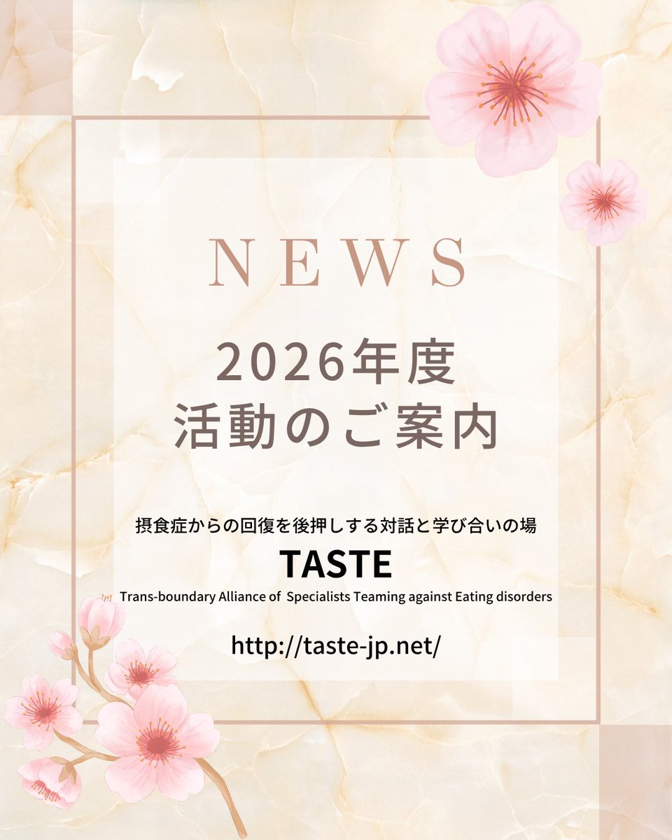 新年度にあたり、摂食症からの回復を後押しする対話と学び合いの場「TASTE」が開催するオンライン講座／勉強会と受講費改定につきましてご案内申し上げます
instagram.com/taste.food.and…