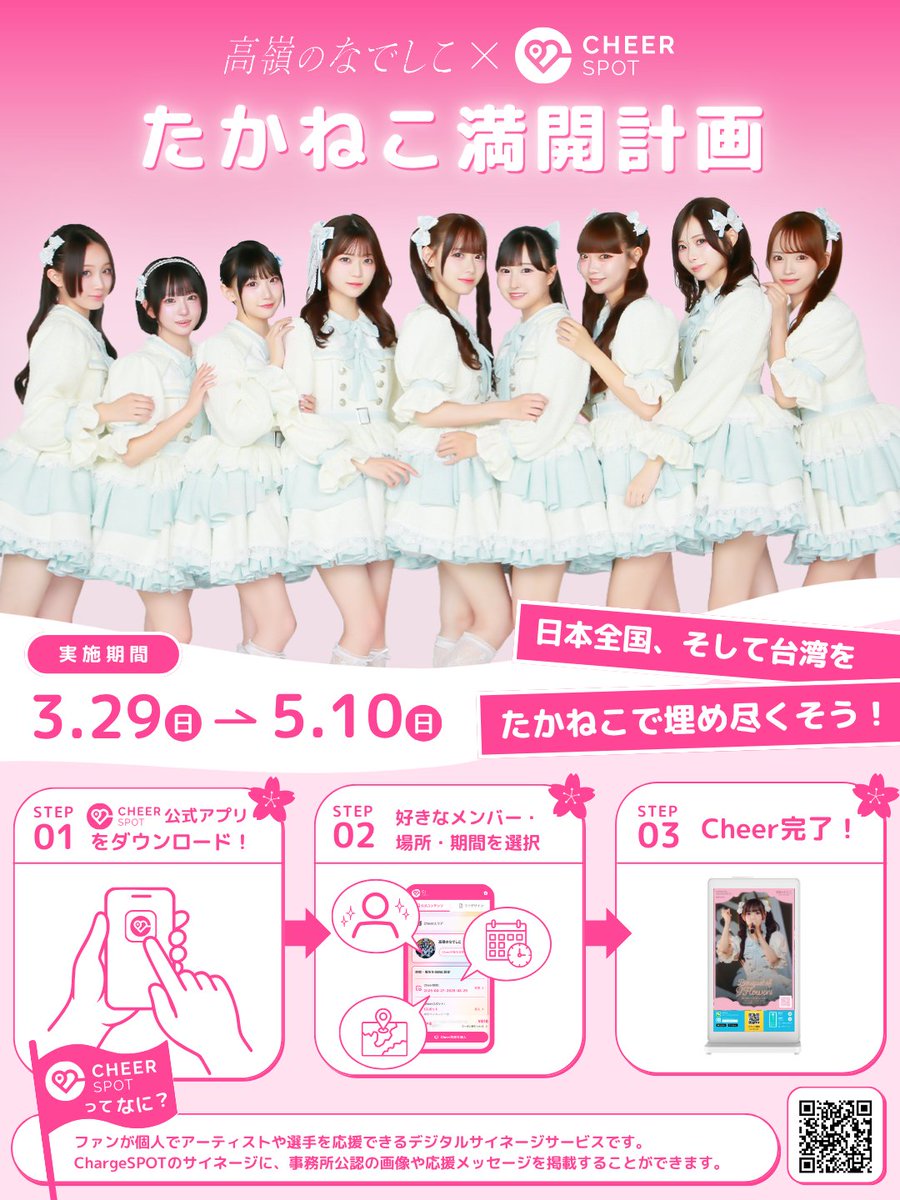 🐈‍⬛ #たかねこ満開計画 💐 #高嶺のなでしこ × #CheerSPOT コラボ