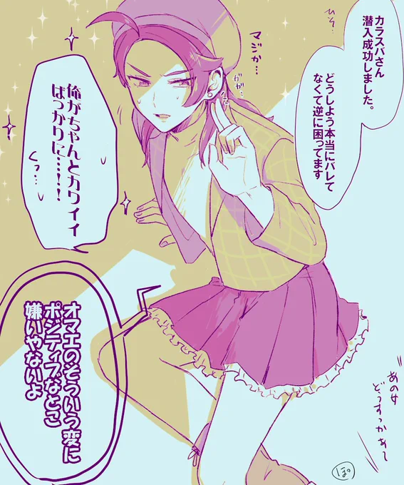 スバさんに頼まれて女装して潜入したけど全然ばれる気配なくて「俺本気で女装したら似合っちゃうししょうがないか…」ってなるキョヤくん。
自認顔が良い漢、キョ 