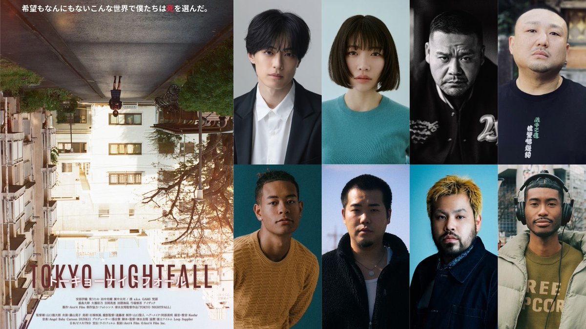 監督 清水友翔× プロデューサー 落合賢 × 主演 安部伊織 葵うたの タッグ再び！

映画『トーキョーナイトフォール』 7/31(金) ヒューマントラストシネマ渋谷、テアトル梅田、岐阜CINEXほか全国順次劇場公開！

予告編
youtu.be/sSSleDyKZFQ?si…

最新情報はこちらをチェック✅
@yuto_filmmaker