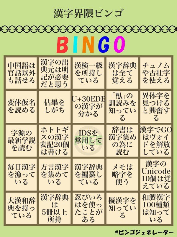 integuraru_P's tweet photo. 漢字界隈ビンゴ作ってみました。
 #ビンゴジェネレーター https://t.co/Rr8SMKqmks