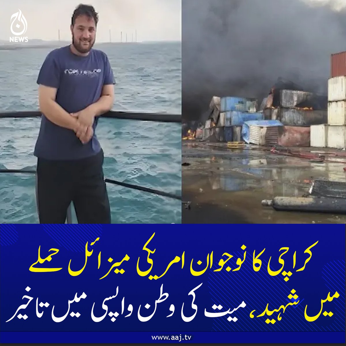 Aaj_Urdu's tweet image. کراچی کا نوجوان امریکی میزائل حملے میں شہید، میت کی وطن واپسی میں تاخیر

aaj.tv/news/30502810/

#AajNews #karachi #MissileAttack #OverseasPakistanis