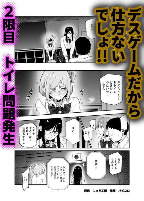 密室デスゲームのトイレ問題!
20頁Fantiaに公開しました!
作画 パピコロ先生

ファンティアに投稿しました!「<先行公開20頁>デスゲームだから仕方ないでしょ!EX 2限目」 https://t.co/zBlbaVDFP0 