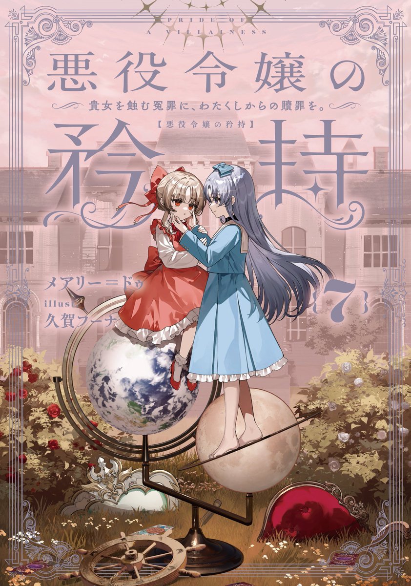 『悪役令嬢の矜持7〜貴女を蝕む冤罪に、わたくしからの贖罪を。〜』4/7発売になりますー♪

宜しくお願い致しますー♪ magazine.jp.square-enix.com/sqexnovel/nove…