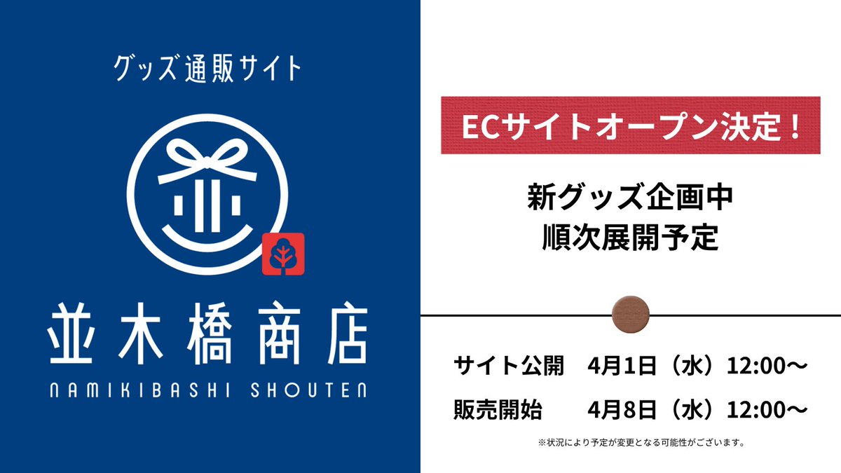 【公式】並木橋商店｜グッズ通販サイト tweet media