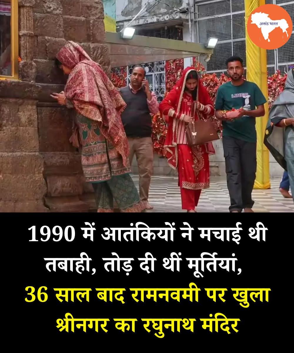 REAL___HINDUVT's tweet photo. श्रीनगर में 36 साल बाद फिर जली आस्था की लौ! 🚩 रामनवमी पर खुले रघुनाथ मंदिर के द्वार 

1990 में आतंकियों ने मचाई थी तबाही, तोड़ दी थीं मूर्तियां, और श्रद्धा पर किया गया था सबसे बड़ा हमला उस दर्दनाक दौर ने कश्मीर की इस पवित्र जगह को वीरान कर दिया था, जहां कभी पूजा-अर्चना होती थी वहां सन्नाटा और डर का माहौल बन गया था 

लेकिन समय बदलता है और इतिहास खुद को फिर से लिखता है पूरे 36 साल बाद रामनवमी के पावन दिन पर श्रीनगर का रघुनाथ मंदिर फिर से खुला  यह सिर्फ एक दरवाजा नहीं खुला, बल्कि उम्मीद, विश्वास और सनातन की ताकत ने फिर से दस्तक दी है 

मंदिर के खुलते ही श्रद्धालुओं का सैलाब उमड़ पड़ा हर चेहरा खुशी से दमक रहा था, आंखों में आंसू थे लेकिन वो दर्द के नहीं बल्कि वर्षों के इंतजार के खत्म होने के थे “जय श्री राम” के नारों ने पूरे माहौल को भक्ति और ऊर्जा से भर दिया 

यह पल सिर्फ धार्मिक नहीं बल्कि ऐतिहासिक भी है यह दिखाता है कि चाहे कितनी भी कोशिशें क्यों न हो जाएं, हमारी आस्था और संस्कृति को मिटाया नहीं जा सकता  रघुनाथ मंदिर आज फिर से गर्व के साथ खड़ा है, जैसे कह रहा हो — “मैं लौट आया हूं”

रामनवमी के इस शुभ दिन पर यह घटना पूरे देश के लिए एक संदेश है कि अंधकार कितना भी गहरा क्यों न हो, एक दिन प्रकाश जरूर लौटता है श्रीनगर से उठी ये आस्था की लहर पूरे भारत में गर्व और उत्साह भर रही है।
