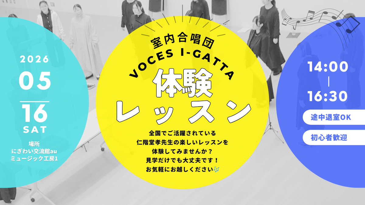 【合唱体験レッスン開催📢in秋田市】
VOCES I-GATTAの個性豊かなメンバーと一緒に、仁階堂孝先生の楽しいレッスンへ参加してみませんか？✨
当日はアカペラ混声合唱曲を歌います♬

見学だけでももちろん大丈夫❗️🙌
ご興味のある方はDMをお願いします💁‍♂️

#秋田
#合唱
#春から秋田