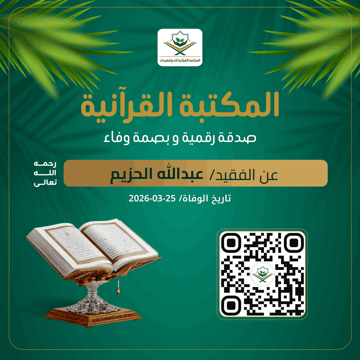 المكتبة القرآنية لك ولفقيدك tweet media