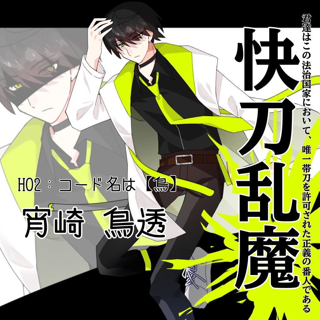 mia_n_sub's tweet photo. 快刀乱魔
┈┈┈┈┈┈┈┈┈┈
HO2：コード名は【鳥】
宵崎 鳥透 https://t.co/cduACp6MgO