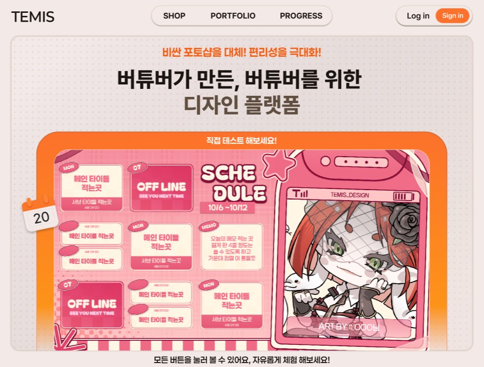 ❗️TEMIS 주문 오픈 &amp; 추첨 이벤트❗️
TEMIS 리모델링이 드디어 완료되었습니다 ✦
새로운 모습으로, 테미스 주문을 오픈합니다.

✨ 현재 신청 시 → 4월 후반 수령 예정

🎁 이벤트 상품
TEMIS 맞춤형 시간표 무료 제작 (총 2명)

📝 참여 방법
리트윗(RT)
+
사용하실 PNG(버튜버 캐릭터 이미지)를