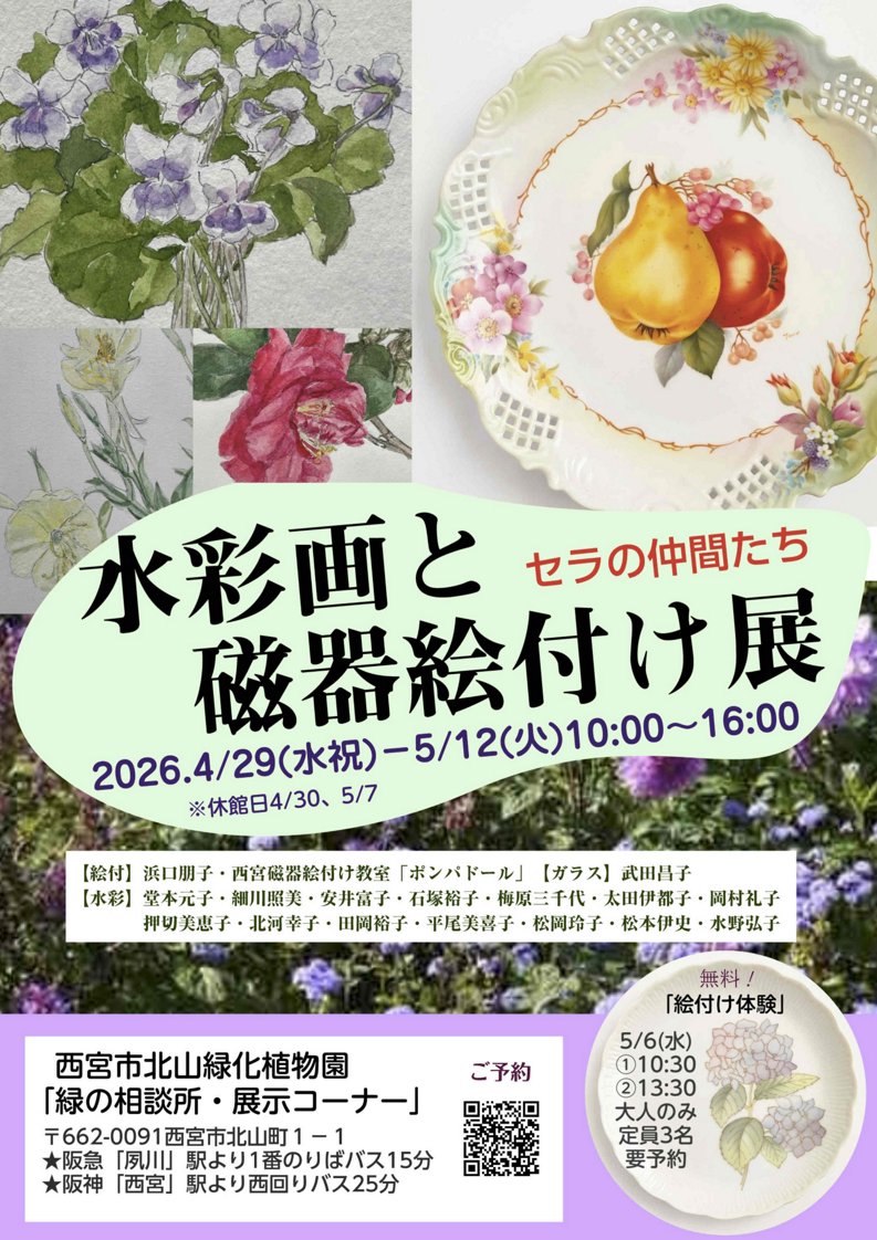 nishinomiya_shi's tweet photo. ／
北山緑化植物園 4月の展示🌿
＼

▶にゃんとステキなにしのみや
　イラスト展
　…4/3(金)～26(日)

▶水彩画と磁器絵付け展
　…4/29(水・祝)～5/12(火)

いずれも10:00～16:00。

ぜひ、お越しください！

👉詳細
https://t.co/Ia6qA8fnNd

#植物 #北山緑化植物園 https://t.co/2tvLugaMum
