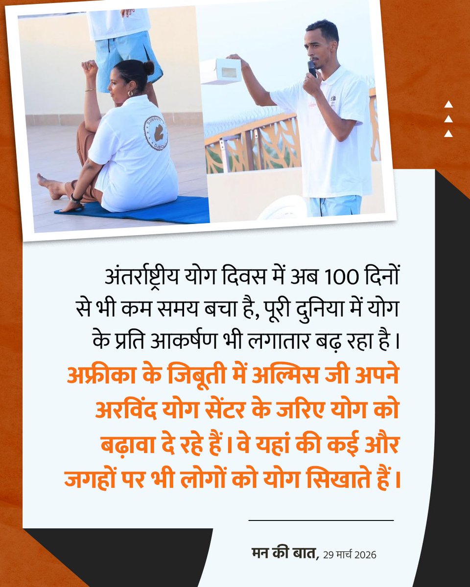 BJP4Himachal's tweet photo. अंतर्राष्ट्रीय योग दिवस में अब 100 दिनों से भी कम समय बचा है, पूरी दुनिया योग के प्रति आकर्षण भी लगातार बढ़ रहा है।

अफ्रीका के जिबूती में अल्मिस जी अपने अरविंद योग सेंटर के जरिए योग को बढ़ावा दे रहे हैं।

वे यहां की कई और जगहों पर भी लोगों को योग सिखाते हैं।

हमें खाने के तेल में 10 प्रतिशत की क���ौती भी करनी है।

इन छोटे छोटे प्रयासों से आप माटापे और लाइफस्टाइल से जुड़ी बीमारियों से दूर रहेंगे।

#MannKiBaat