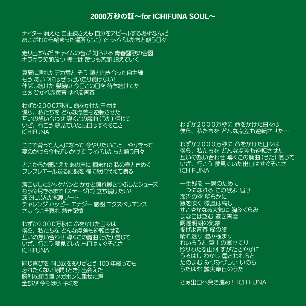 lichifuna's tweet photo. りちふな1stALBUM
 緑春メロディー 歌詞公開
①「2000万秒の証～for ICHIFUNA SOUL～」

市船ソウルやダンス部の掛け声、校歌など市船の様々な景色を盛り込みました。頑張る人、頑張る人を応援する人みんなに向けた応援歌です

配信先一覧 https://t.co/N3a97kX6Xw 
全曲試聴 https://t.co/eNlLvSzyK0 https://t.co/ZhFuFtXSVb