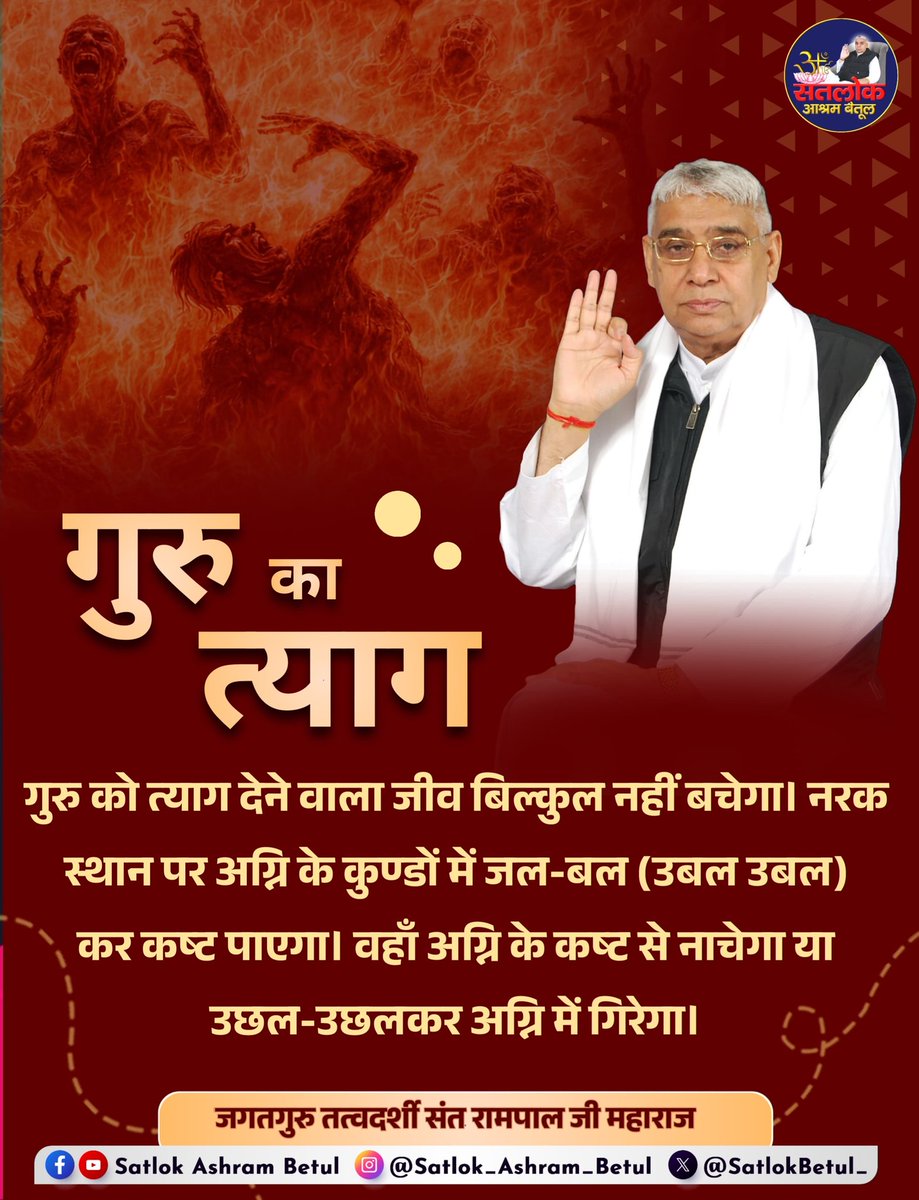 GodMorningSunday
गुरु का त्याग__________🌺

गुरु को त्याग देने वाला जीव बिल्कुल नहीं बचेगा। नरक स्थान पर अग्नि के कुण्डों में जल-बल (उबल उबल) कर कष्ट पाएगा।