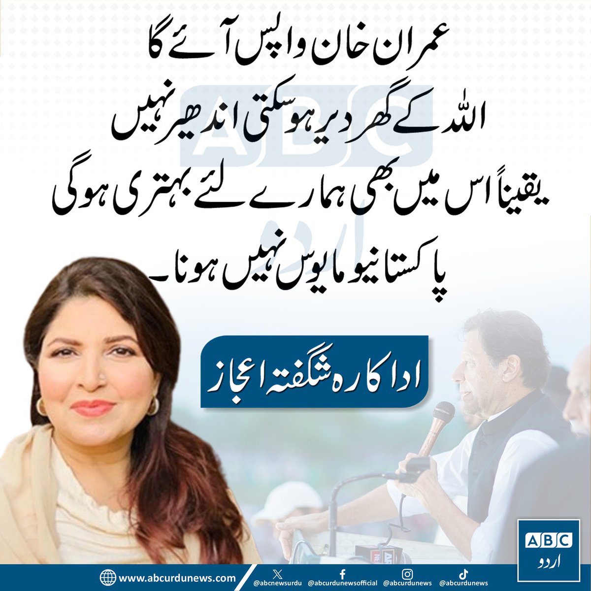 عمران خان واپس آئے گا اللہ کے گھر دیر ہو سکتی اندھیر نہیں یقیناً اس میں بھی ہمارے لئے بہتری ہوگی۔
پاکستانیوں مایوس نہیں ہونا۔ 
اداکارہ شگفتہ اعجاز