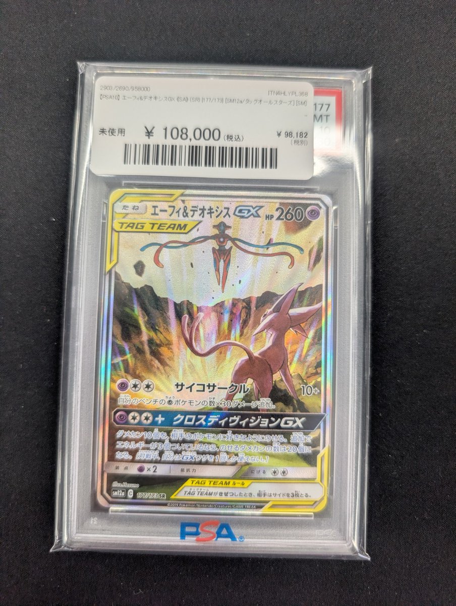 🔥ポケカ 入荷情報🔥】 【PSA10】 エーフィ&デオキシスGX 《SA》 (SR