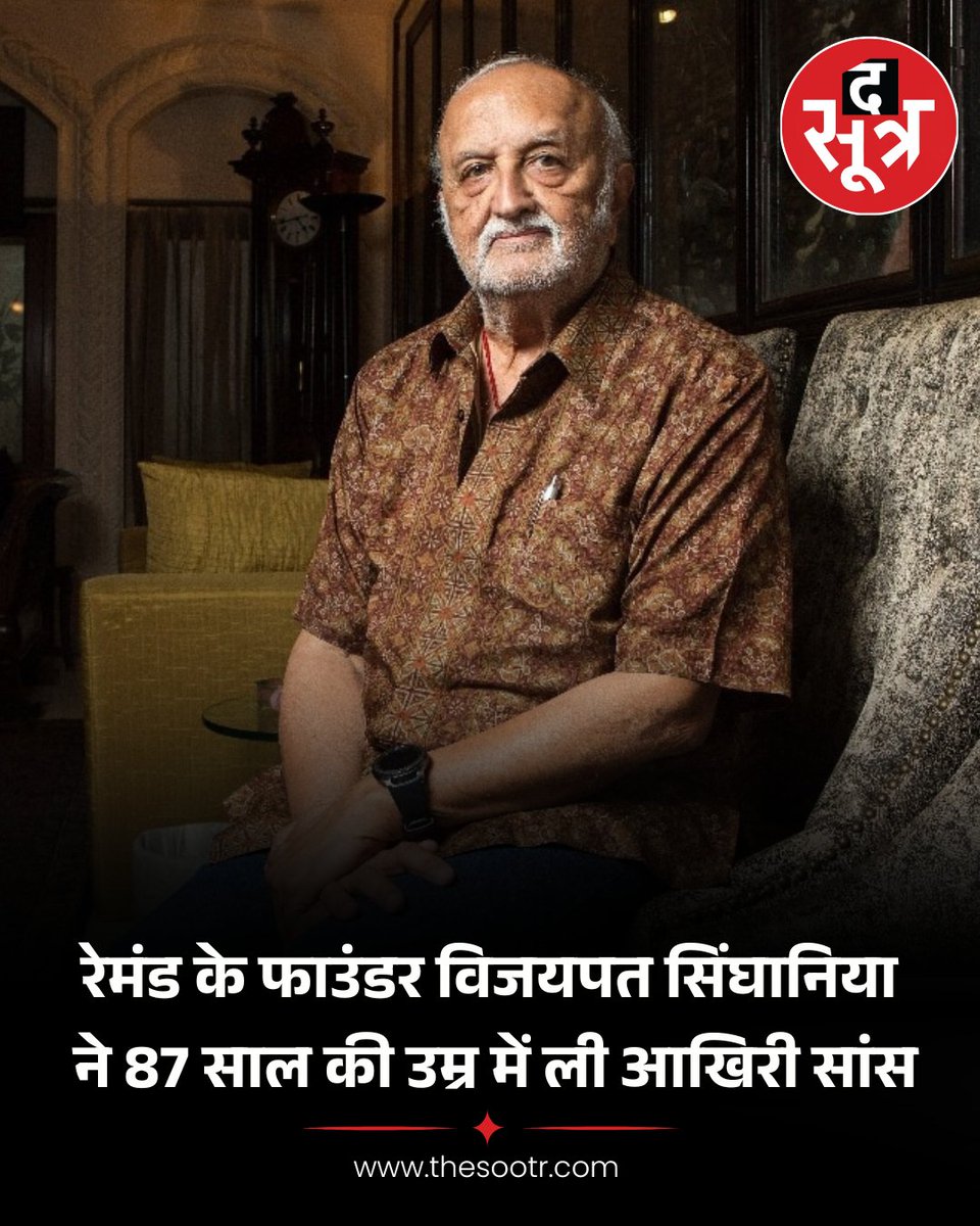 TheSootr's tweet image. रेमंड के संस्थापक विजयपत सिंघानिया का निधन, 87 साल की उम्र में ली आखिरी सांस विजयपत सिंघानिया ने 2000 तक दो दशकों तक रेमंड के चेयरमैन के तौर पर काम किया।

#VijaypatSinghania #RaymondGroup