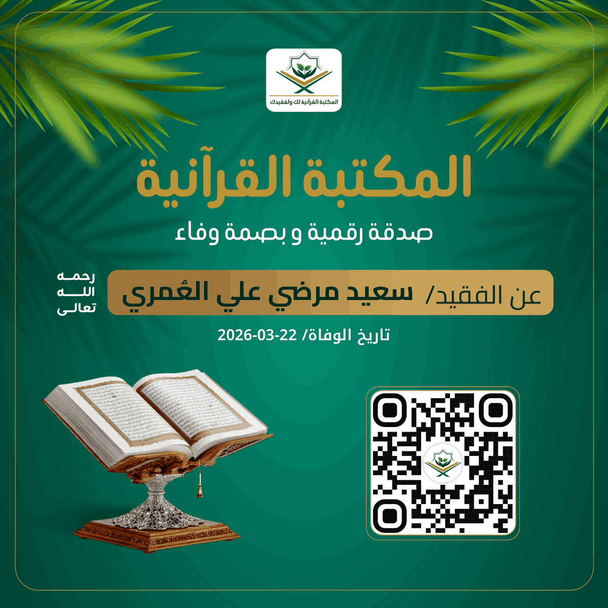 المكتبة القرآنية لك ولفقيدك tweet media