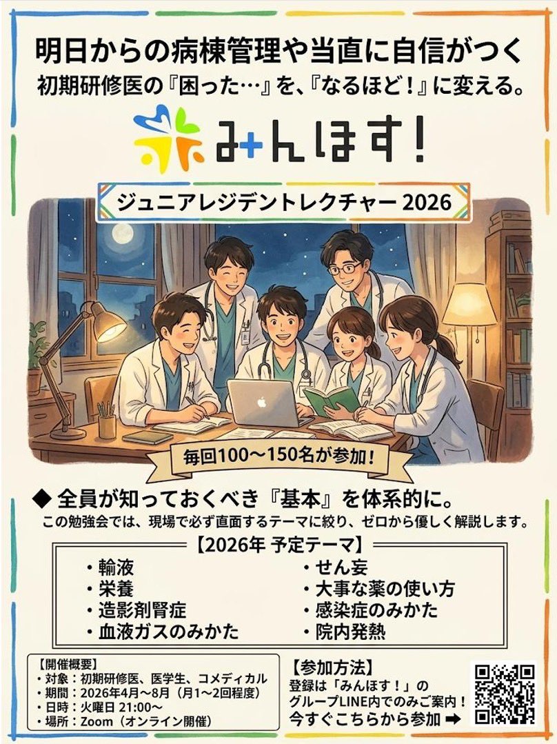 yukina_minhos's tweet photo. 📣拡散希望📣 
2026年ジュニアレジデントレクチャーシリーズ参加者を募集します🚨

数日後から
初期研修はじめるあなた！
病棟で何したらいいか
基本が何かすらわからない？！
そんな恐怖ありませんか？

病棟や外来での「基本」をみんなで一緒に勉強しましょう！🌟
初期研修医向けのレクチャーですが、基本的な所を復習したい方は誰でも参加OKです☺️

既に参加されている方は再登録不要です🌟

以下のgoogle formからオプチャへご参加ください
そちらで各会のご案内します

2026年ジュニアレジデントレクチャーシリーズ参加者を募集します🚨
登録も参加も無料です🆓
https://t.co/OPUNaWvBxH

#みんほす
