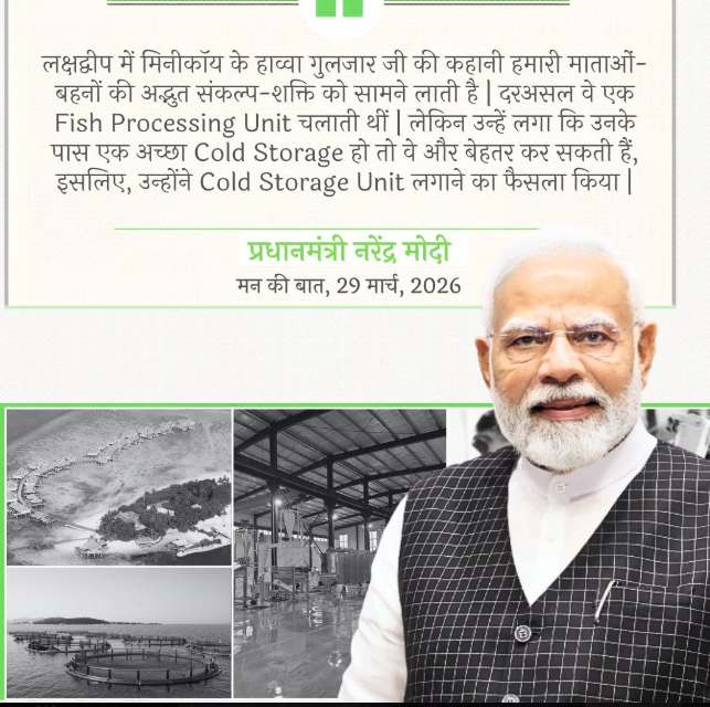 sansad_tv's tweet image. #MannKiBaat | लक्षद्वीप में मिनीकॉय के हाव्वा गुलजार जी की कहानी हमारी माताओं-बहनों की अद्भुत संकल्प-शक्ति को सामने लाती है | दरअसल वे एक #FishProcessing Unit चलाती थीं | लेकिन उन्हें लगा कि उनके पास एक अच्छा #ColdStorage हो तो वे और बेहतर कर सकती हैं, इसलिए, उन्होंने