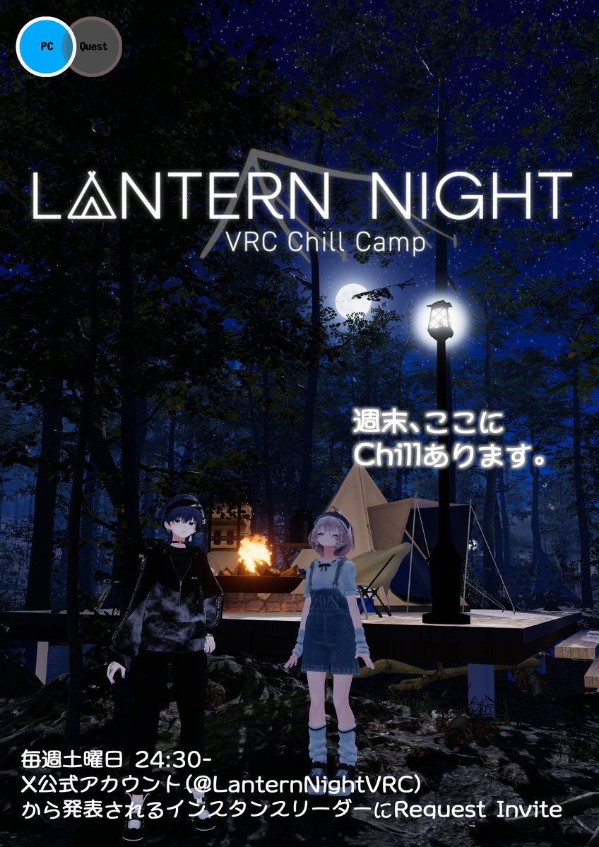 VRCチルキャンプ -Lantern Night- tweet media