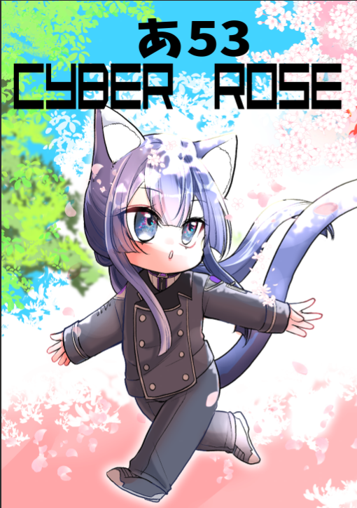 #にじそうさく11 

西１ あ-53【CYBER ROSE】
 *お品書きとポスター*  

わかりやすいようにポスターはサークルカットと同じものを使用いたしました！
宜しければ遊びに来てください✨

 ツリーにサンプルと3/31迄ですがお取り置きを繋げておきます(*'ω'*)
