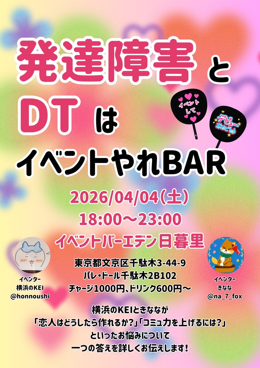 横浜のKEI@4/4発達障害とDTはイベント取材しろBAR@エデン日暮里 tweet media