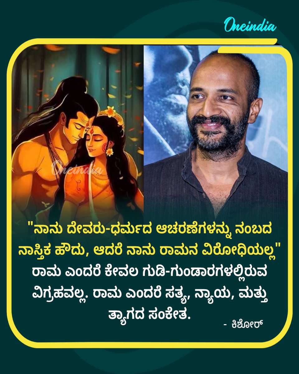 OneindiaKannada's tweet image. ರಾಮ ಎಂದರೆ ಕೇವಲ ಗುಡಿ-ಗುಂಡಾರಗಳಲ್ಲಿರುವ ವಿಗ್ರಹವಲ್ಲ. ರಾಮ ಎಂದರೆ ಸತ್ಯ, ನ್ಯಾಯ, ಮತ್ತು ತ್ಯಾಗದ ಸಂಕೇತ... - ನಟ ಕಿಶೋರ್

#Kishore #RamNavami #ReelTalk #OIKannada #Oneindia