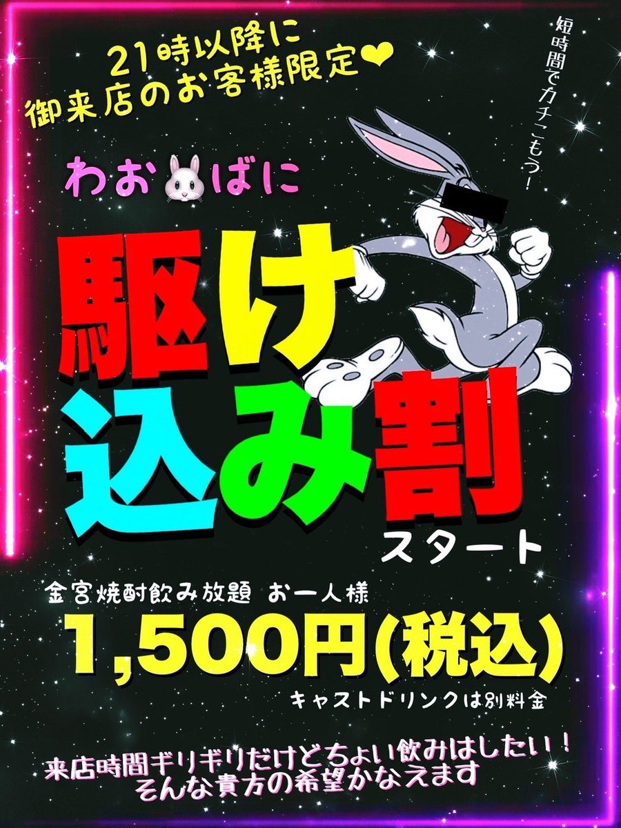 wow_bunnyyyy's tweet photo. 【わおばに出勤情報】

本日も16時からOpenとなります🐰

出勤バニーは
・しん
・ネロ(@nelo_nelo_bunny)
ご来店お待ちしてます🙏

ネロ後祝いも是非是非お待ちしております
#わおばに #メンコン #コンカフェ
#新宿二丁目 https://t.co/dp7c42QJso