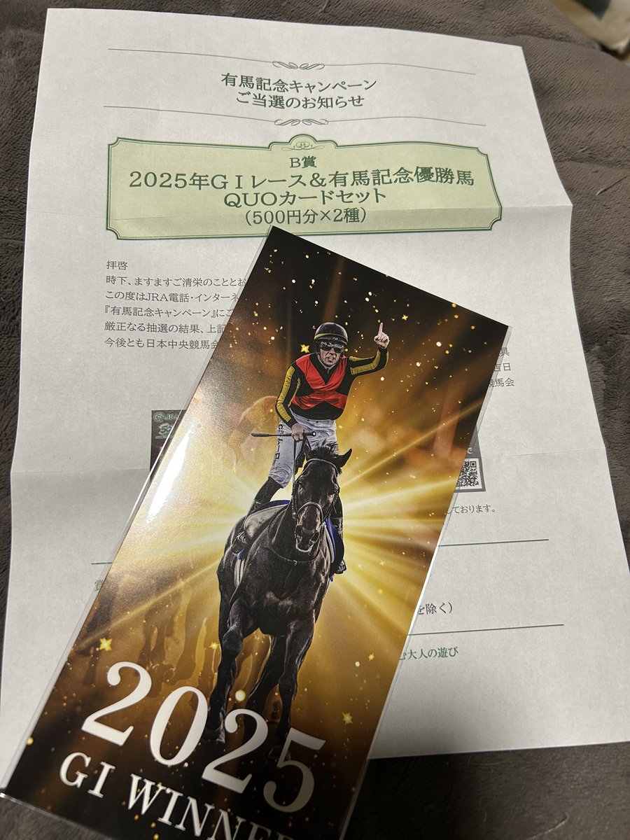 わーい。当たったー。
