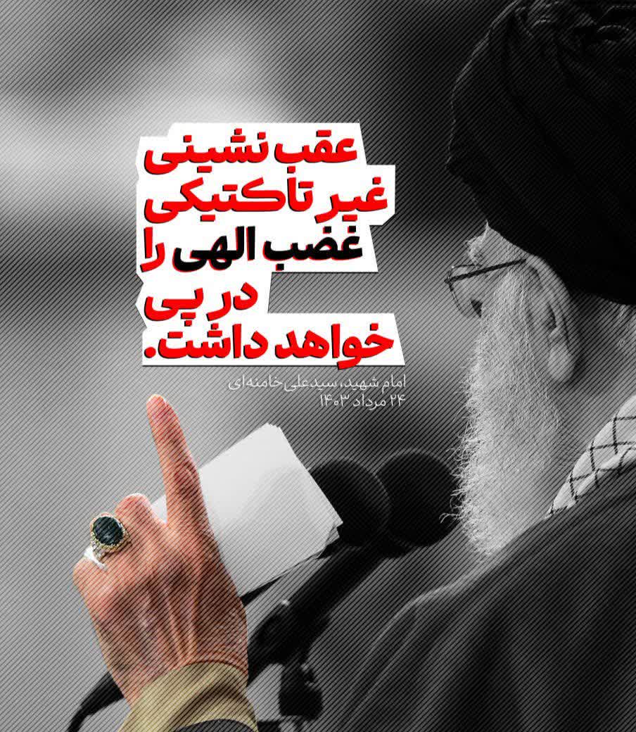 عقب نشینی
 غیر تاکتیکی 
غضب الهی را 
در پی 
خواهد داشت.️

امام شهید، سید‌علی‌خامنه‌ای 
۲۴ مرداد ۱۴۰۳
#تا_پای_جان_برای_ایران 
#ایران_پیروز