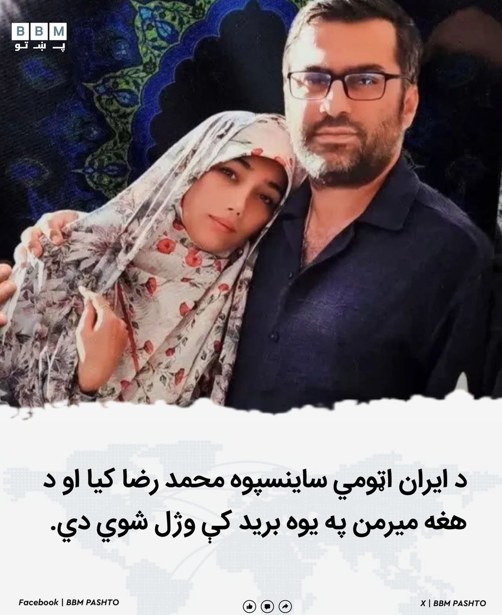 bbmpashto's tweet photo. د ایران دولتي رسنیو راپور ورکړی چې د ایران اټومي ساینسپوه محمد رضا کیا او د هغه میرمن څو ورځې مخکې په یوه برید کې وژل شوي دي.
#ایران #اسرائيل https://t.co/SkbevSv20c