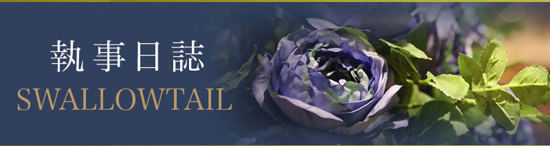 執事喫茶Swallowtail tweet media
