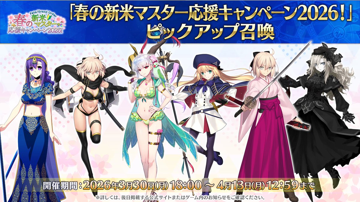 FateGrandOrder's tweet photo. 【FGO】これホントに応援してくれてるの…？「春の新米マスター応援キャンペーン2026」みんなの反応まとめ

https://t.co/nmDwhHfxWm

#FGO https://t.co/nA8qEI9vYj